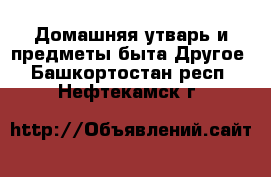 Домашняя утварь и предметы быта Другое. Башкортостан респ.,Нефтекамск г.